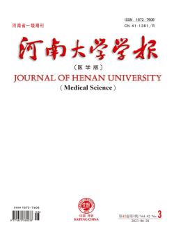 河南大学学报·医学版期刊